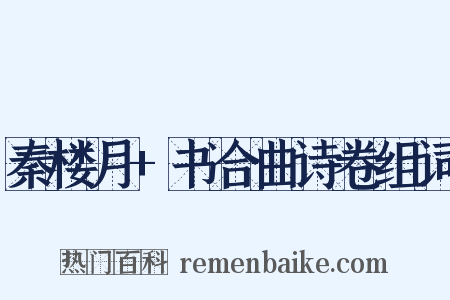 秦楼月+书合曲诗卷组词是什么意思的图片